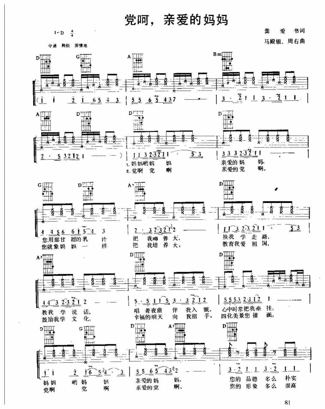 吉他弹唱金曲《党呵，亲爱的妈妈》六线谱版