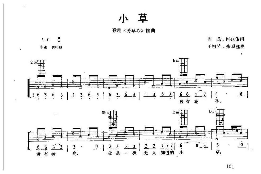 吉他弹唱金曲《小草》六线谱版