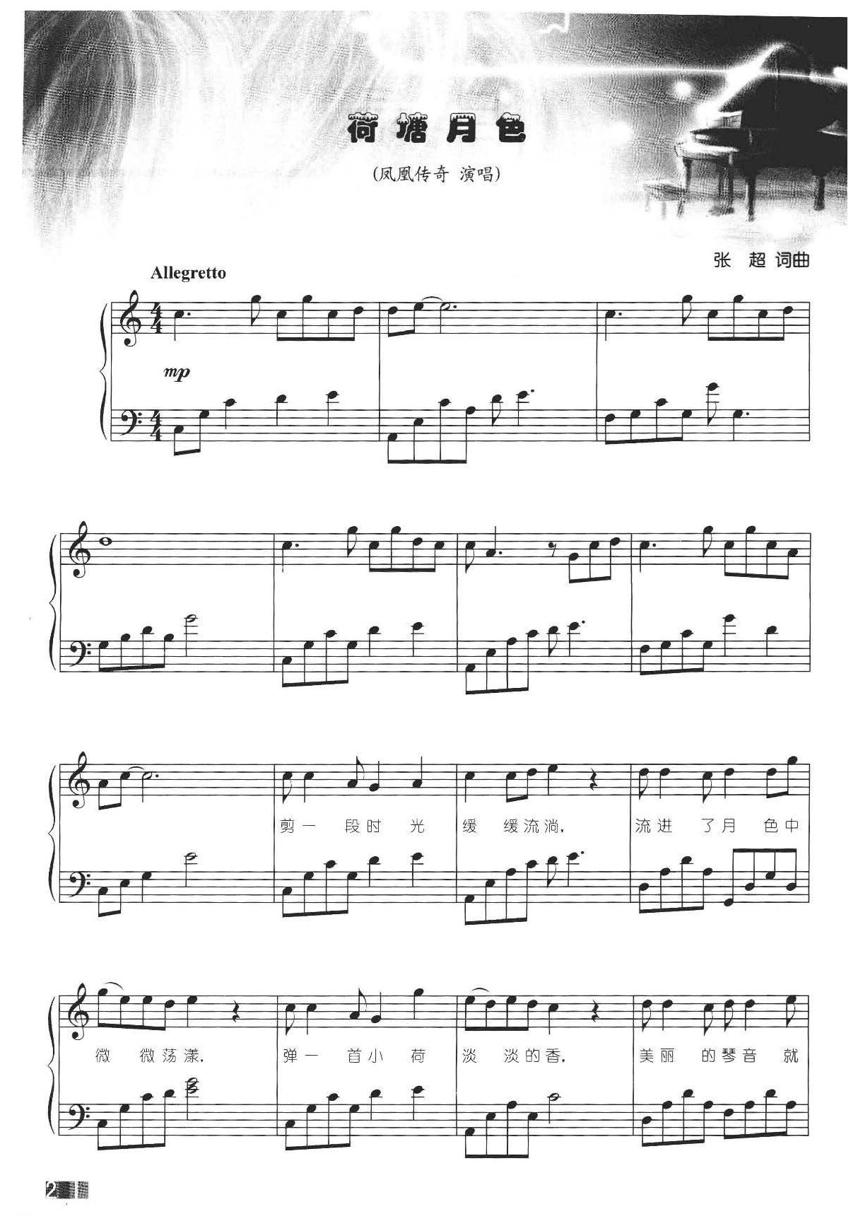 赵志军钢琴弹奏流行歌曲《荷塘月色&凤凰传奇》简易版
