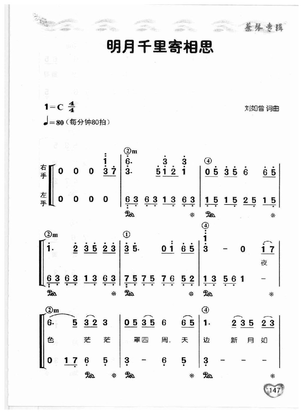 适合老年人弹唱的钢琴曲谱《明月千里寄相思》蔡琴专辑-简谱版