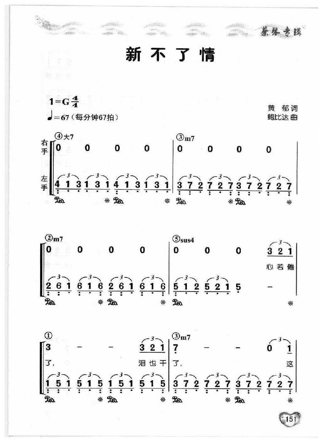 适合老年人弹唱的钢琴曲谱《新不了情》蔡琴专辑-简谱版
