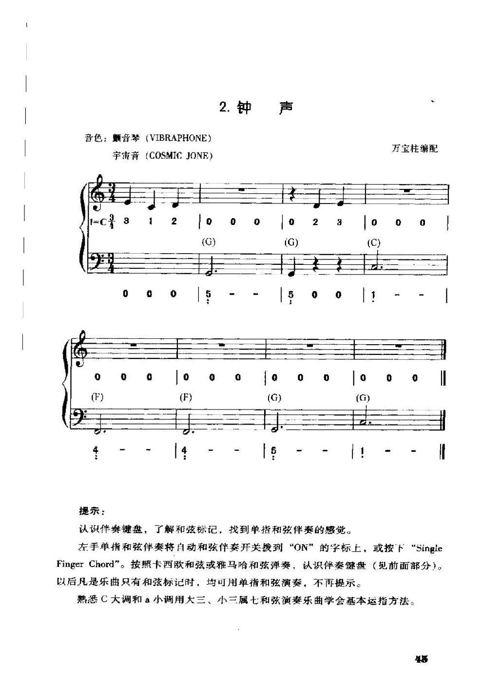 电子琴单指和弦伴奏《钟声》认识伴奏键盘、了解和弦