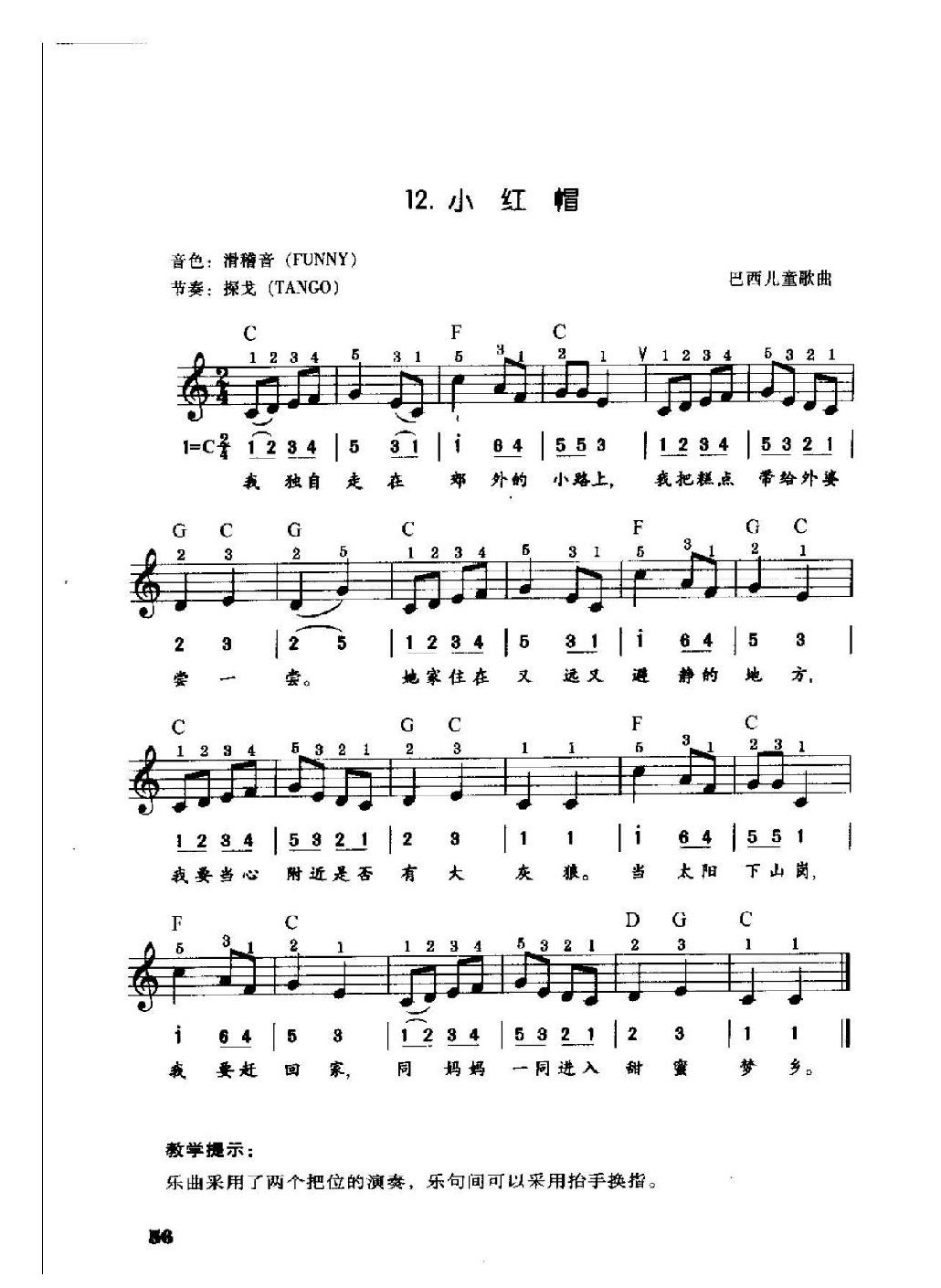 电子琴单指和弦伴奏《小红帽》把位练习