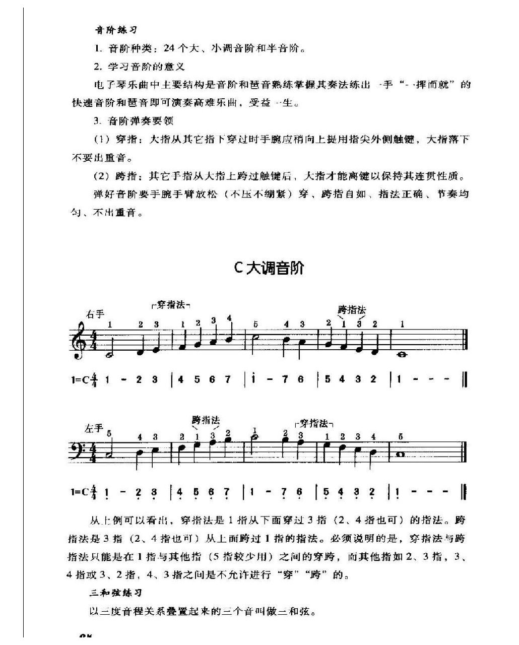 电子琴常用调练习曲多指和弦伴奏 C大调音阶、终止式、琶音