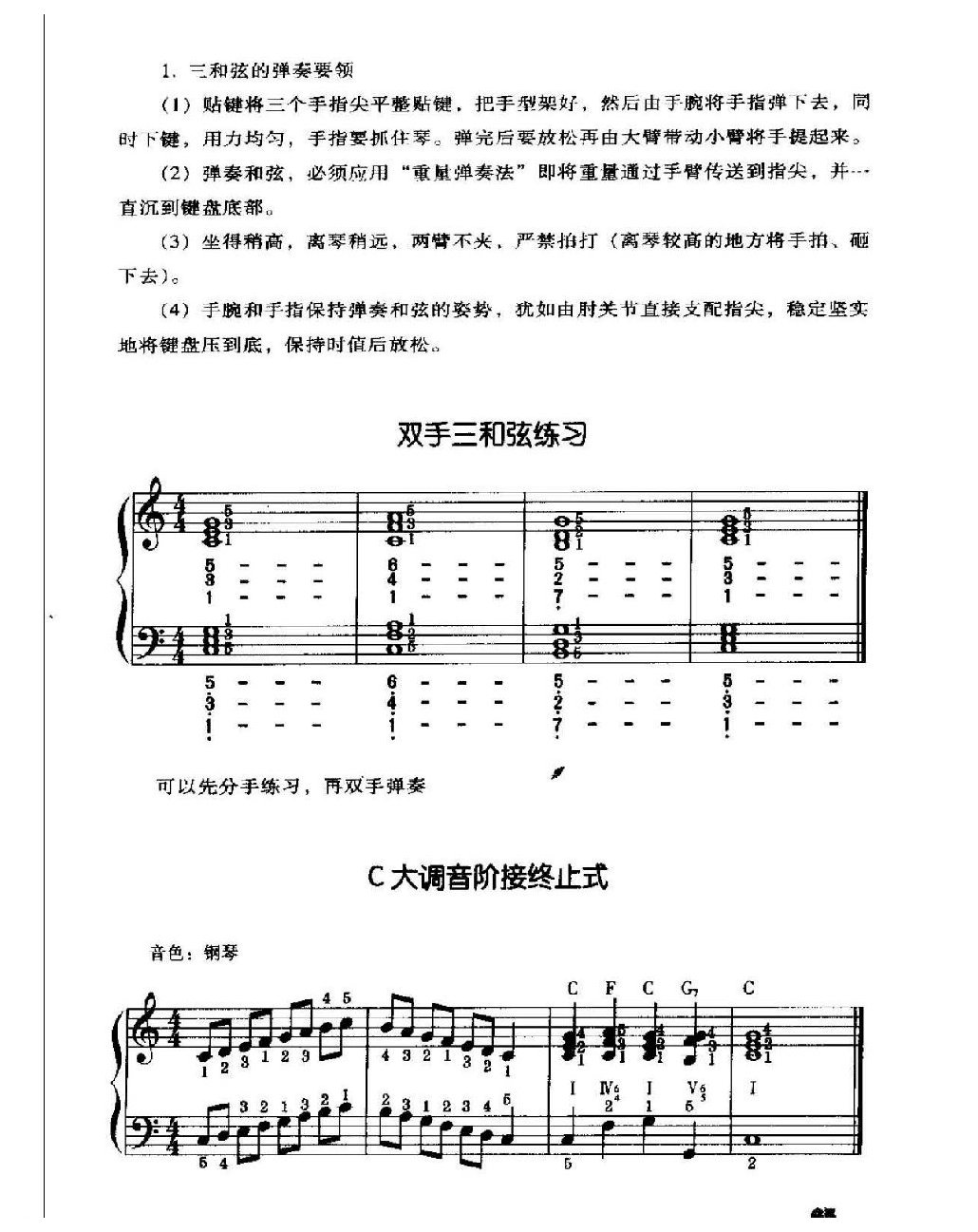 电子琴常用调练习曲多指和弦伴奏 C大调音阶、终止式、琶音