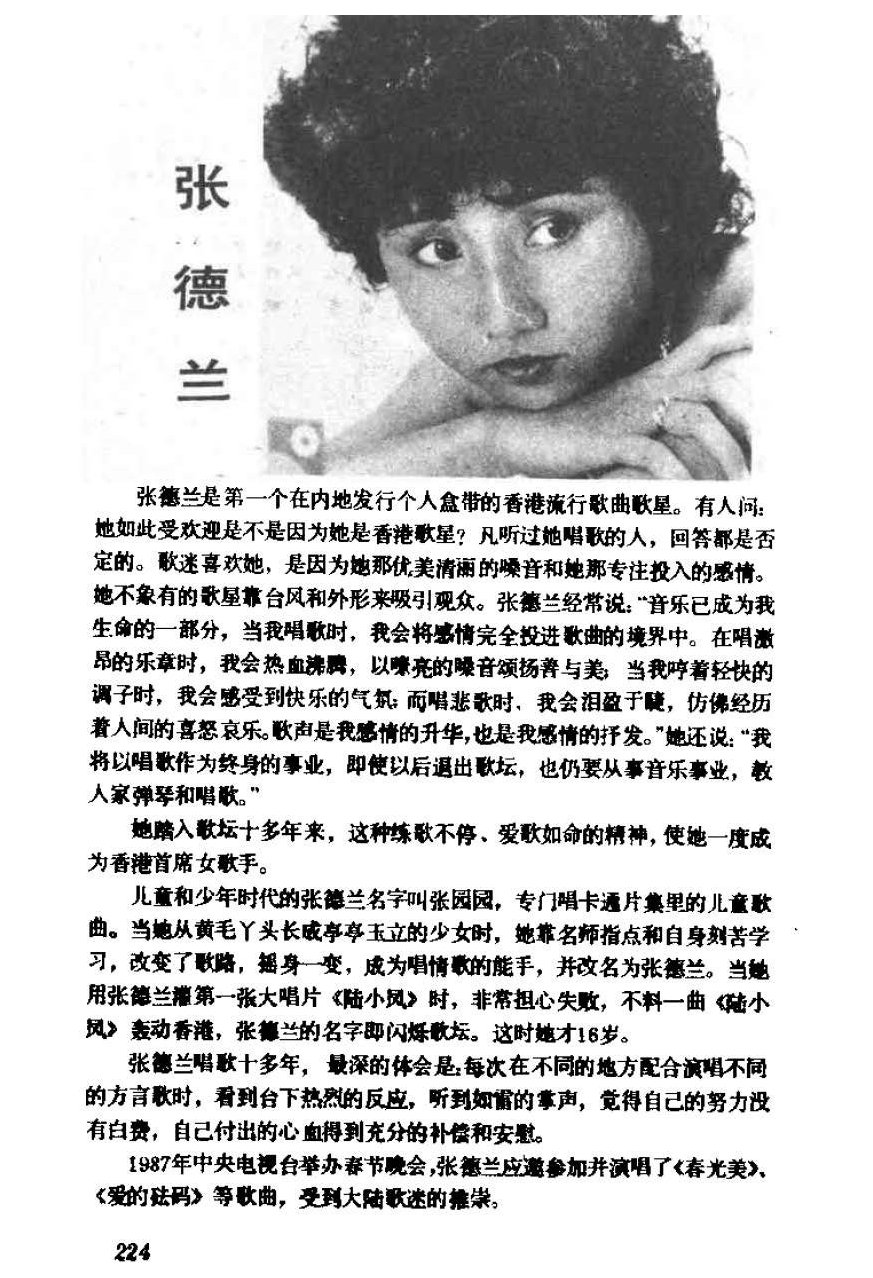 春光美&张德兰个人资料档案