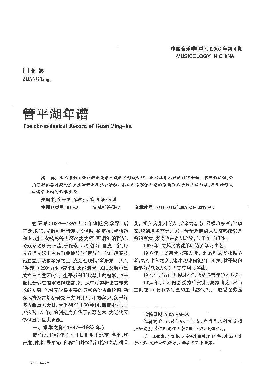 管平湖年谱 管平湖个人履历简介