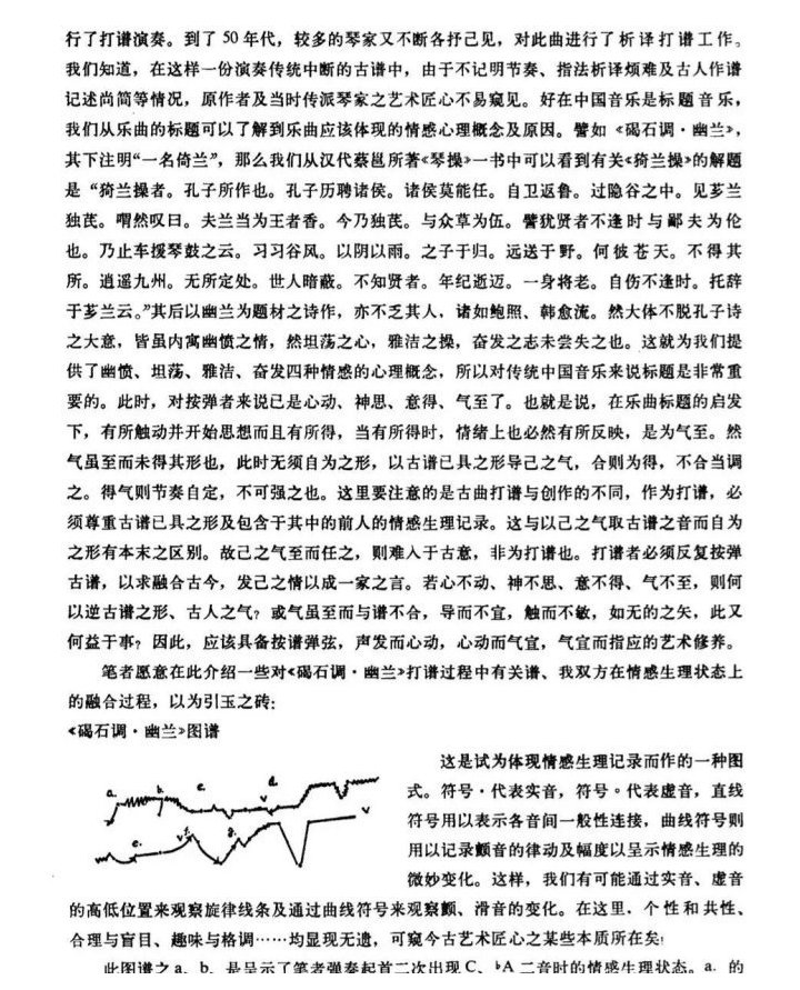 论古琴音乐中的情感形象生理记录法