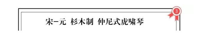十大天价古琴价格及图片欣赏