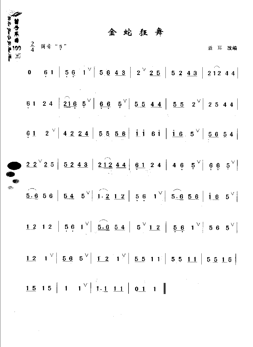 初级笛箫乐曲《金蛇狂舞》简单的竹笛曲