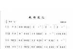 初级笛箫乐曲《我的花儿》简单的竹笛曲