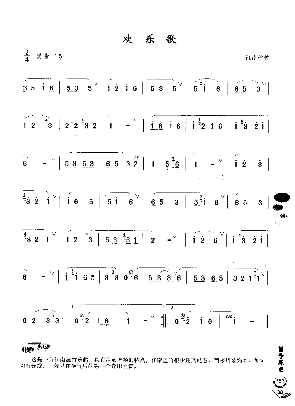 初级笛箫乐曲《欢乐歌》简单的竹笛曲