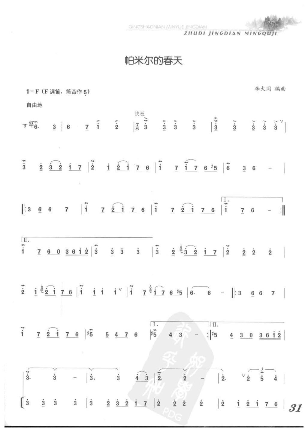 张维良竹笛经典名曲《帕米尔的春天》李大同编曲