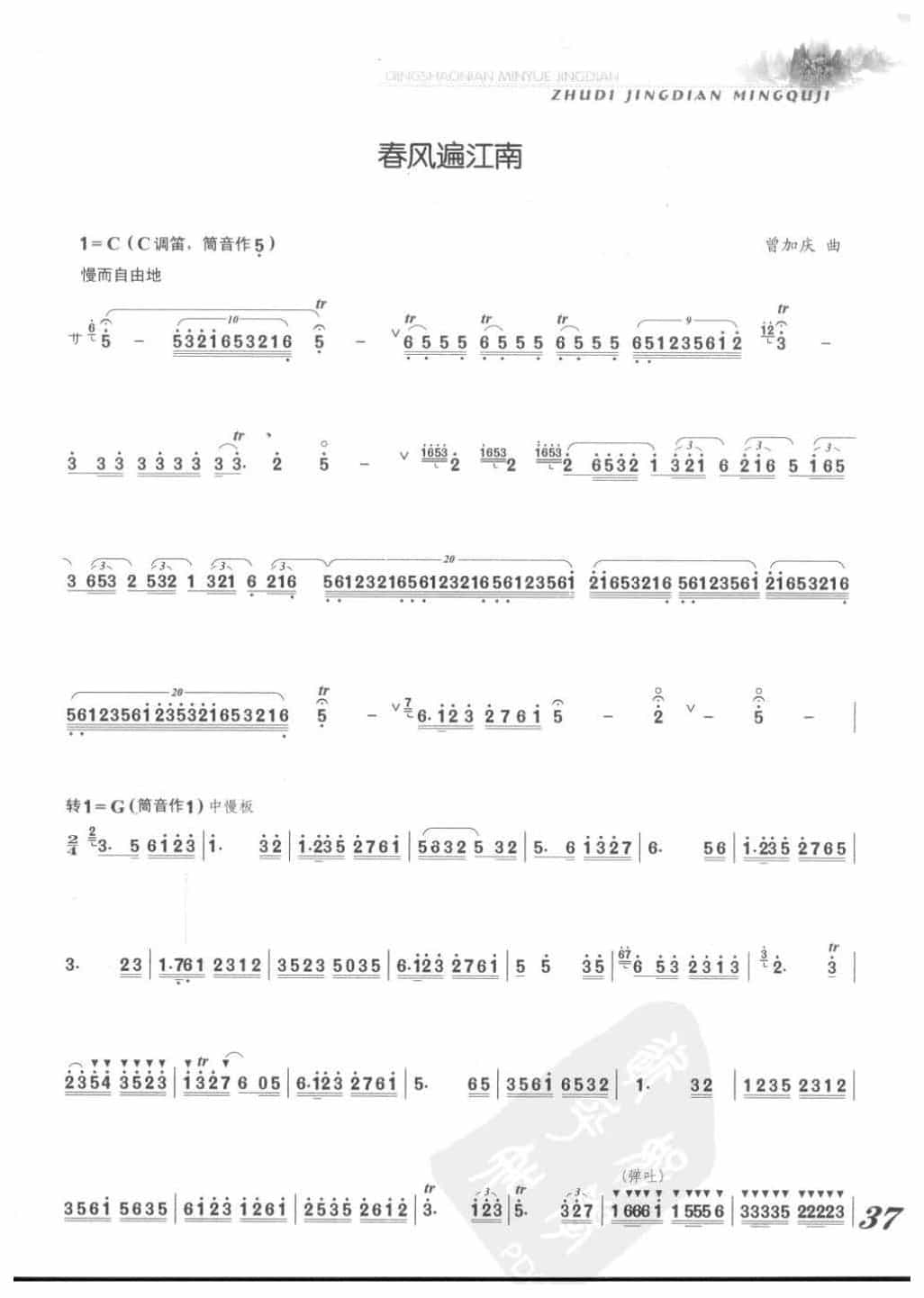 张维良竹笛经典名曲《春风遍江南》曾加庆曲