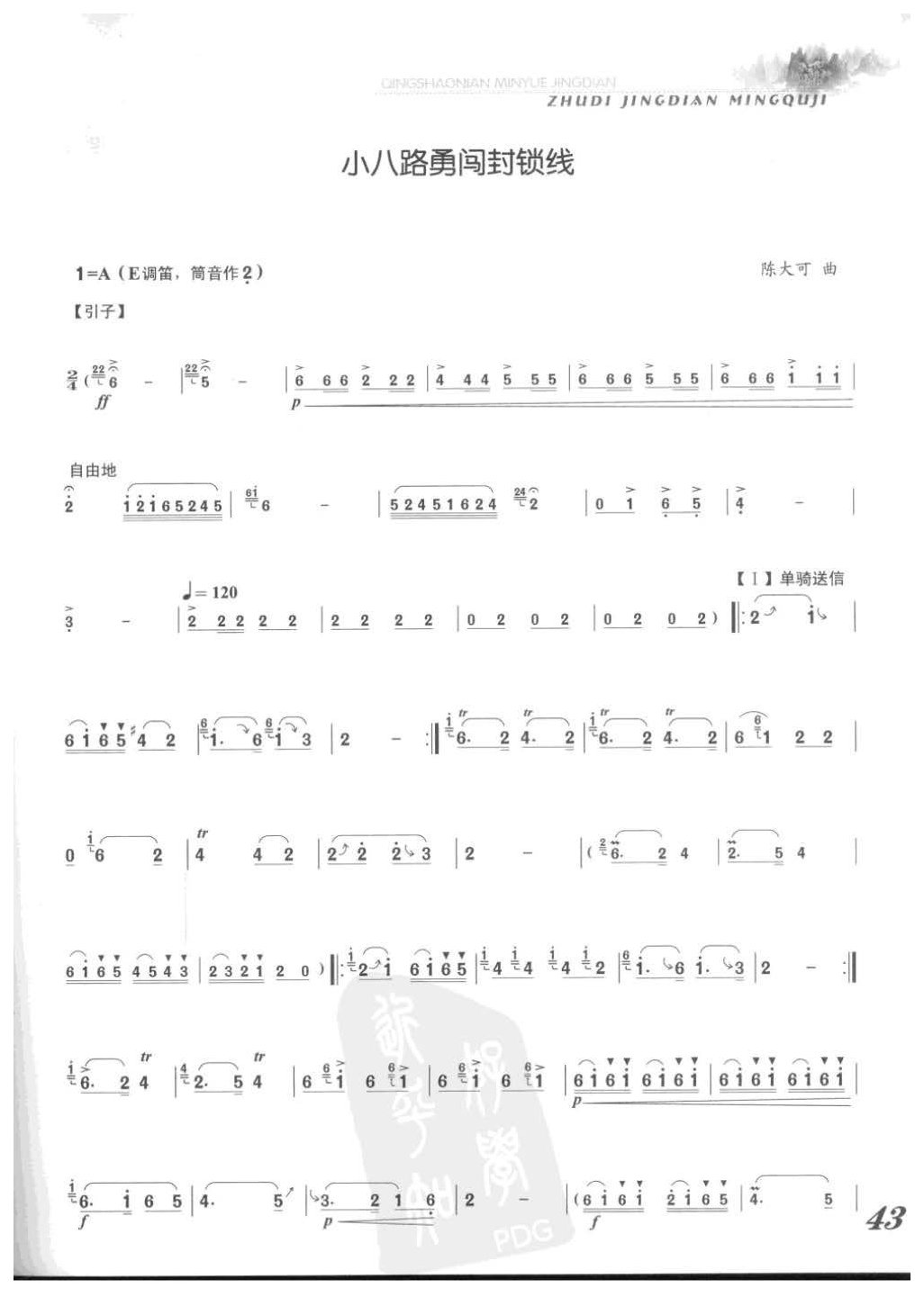张维良竹笛经典名曲《小八路勇闯封锁线》陈大可曲