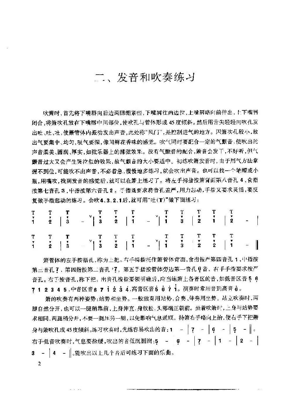 箫发音和吹奏练习谱精选/王铁锤