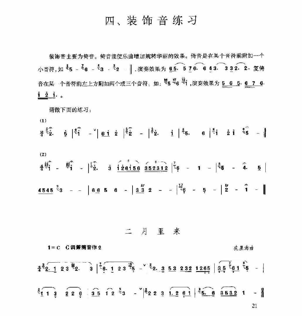 箫装饰音练习方法及练习谱大全