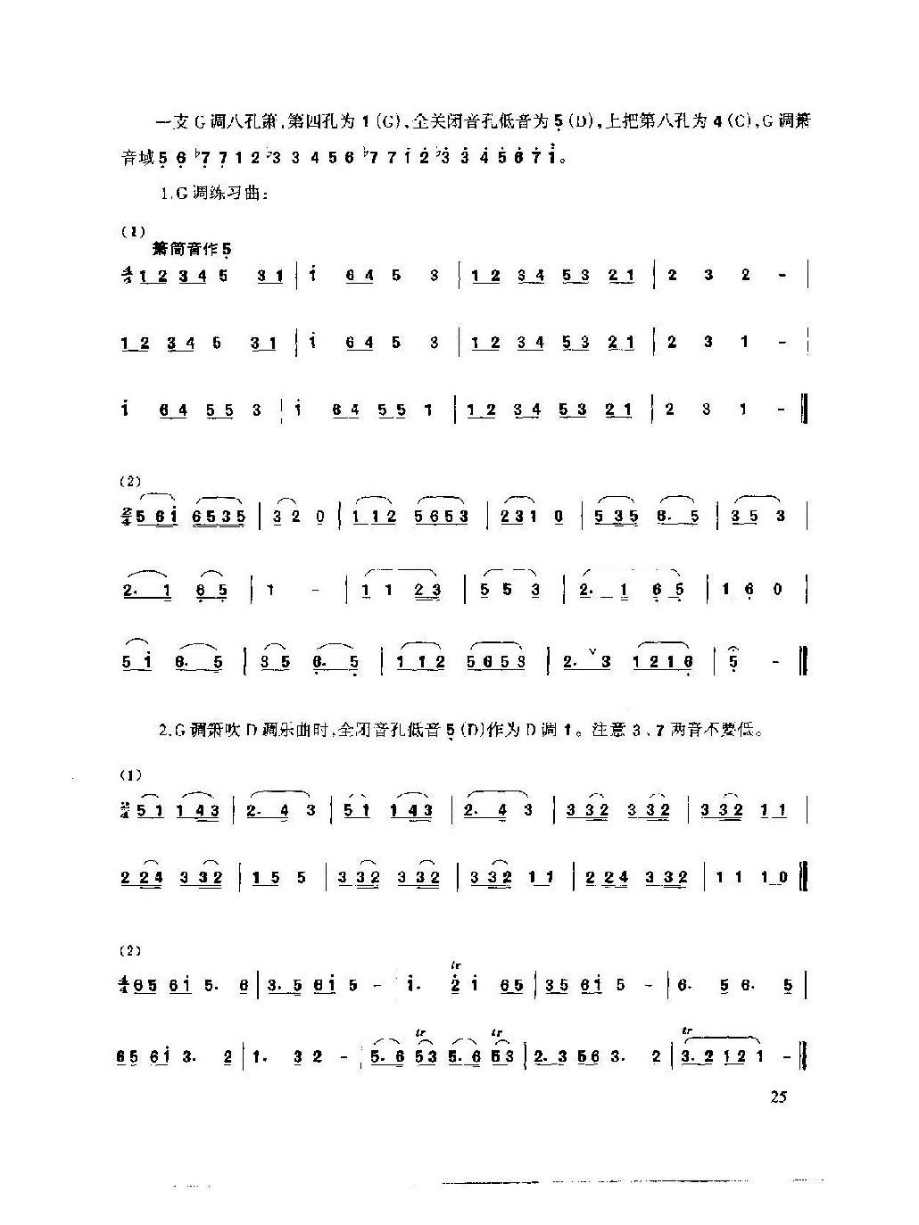 箫转调练习方法及练习谱
