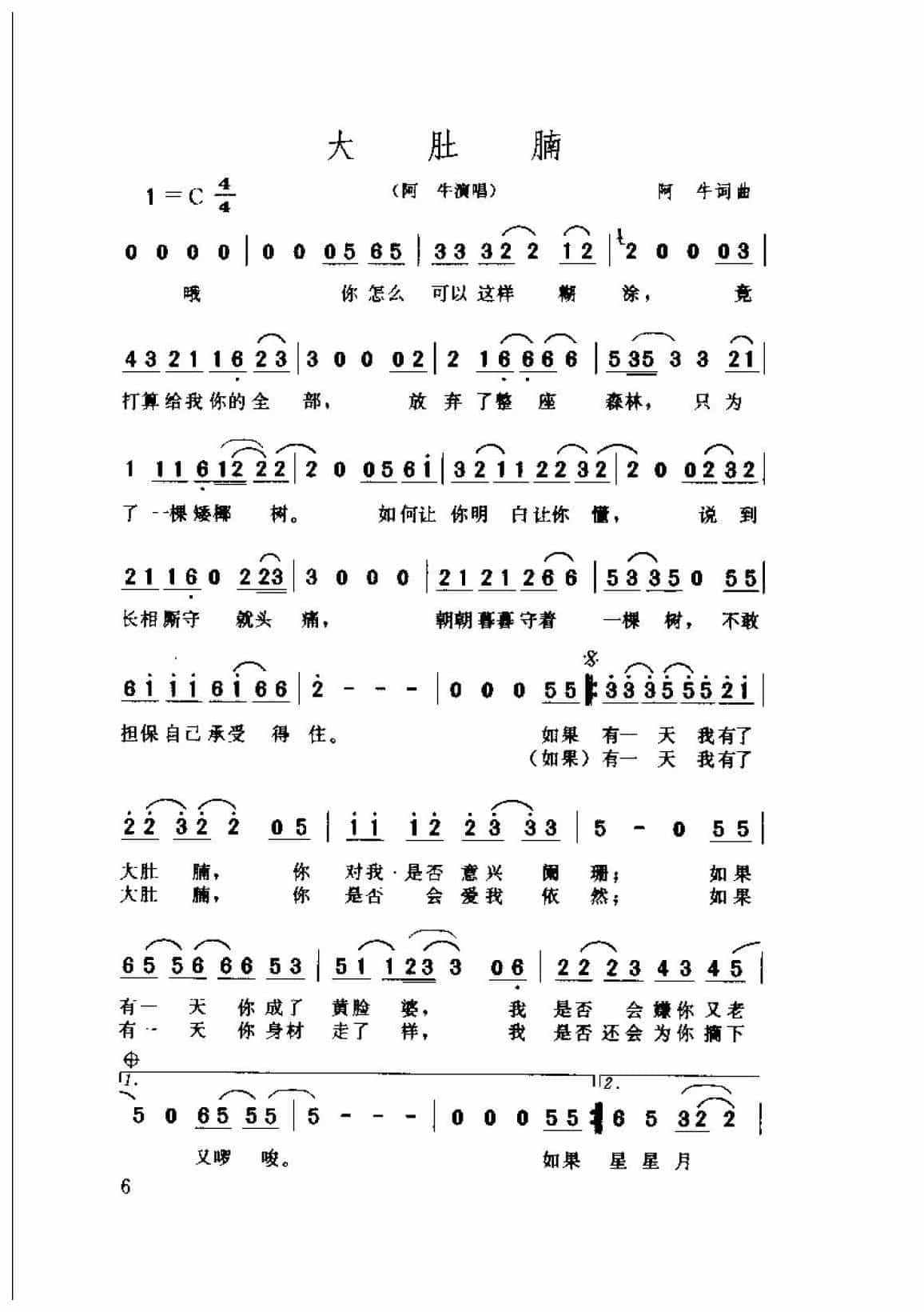 阿牛歌曲简谱《大肚腩》1999  阿牛词曲