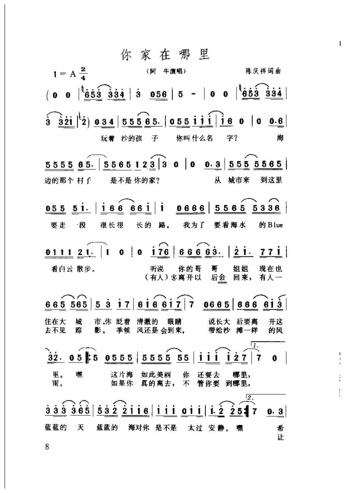 阿牛歌曲简谱《你家在哪里》2001  陈庆祥词曲