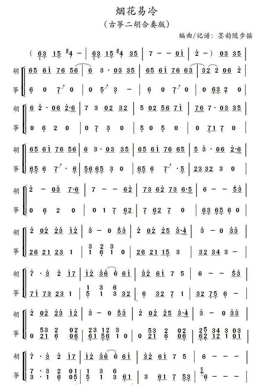 古筝乐谱[烟花易冷]简谱