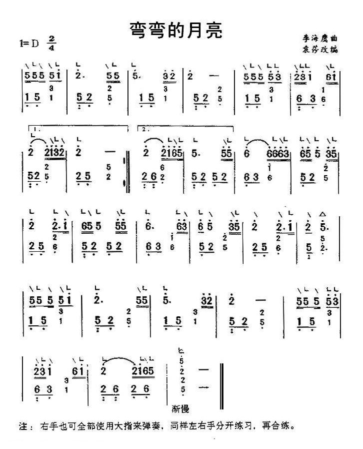 古筝乐谱[弯弯的月亮]袁莎改编版