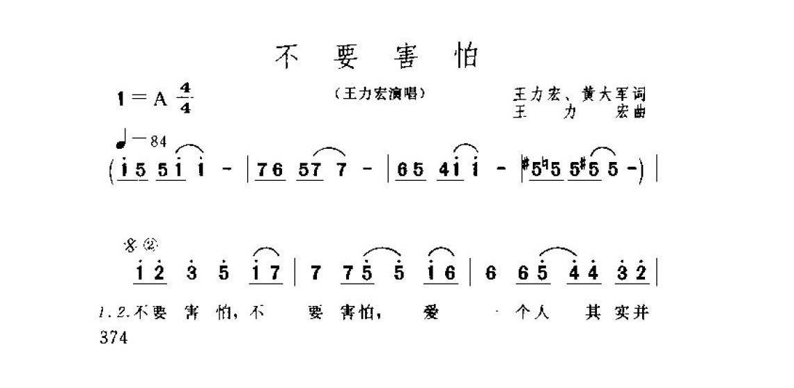 王力宏歌曲简谱《不要害怕》2000  王力宏、黄大军词  王力宏曲