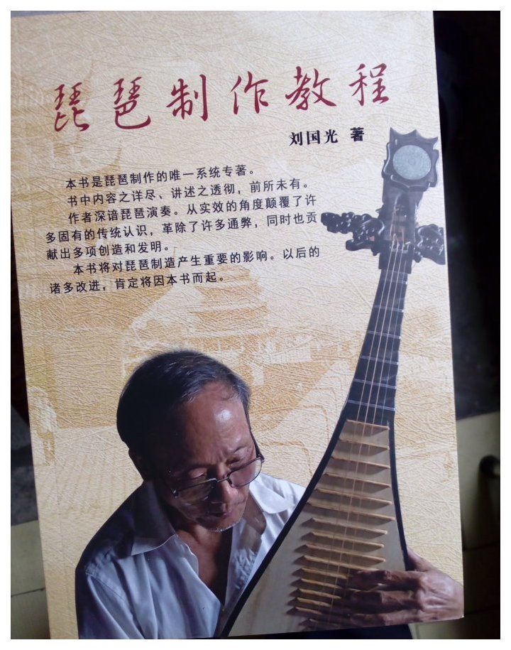 琵琶制作教程目录及简介 刘国光 著