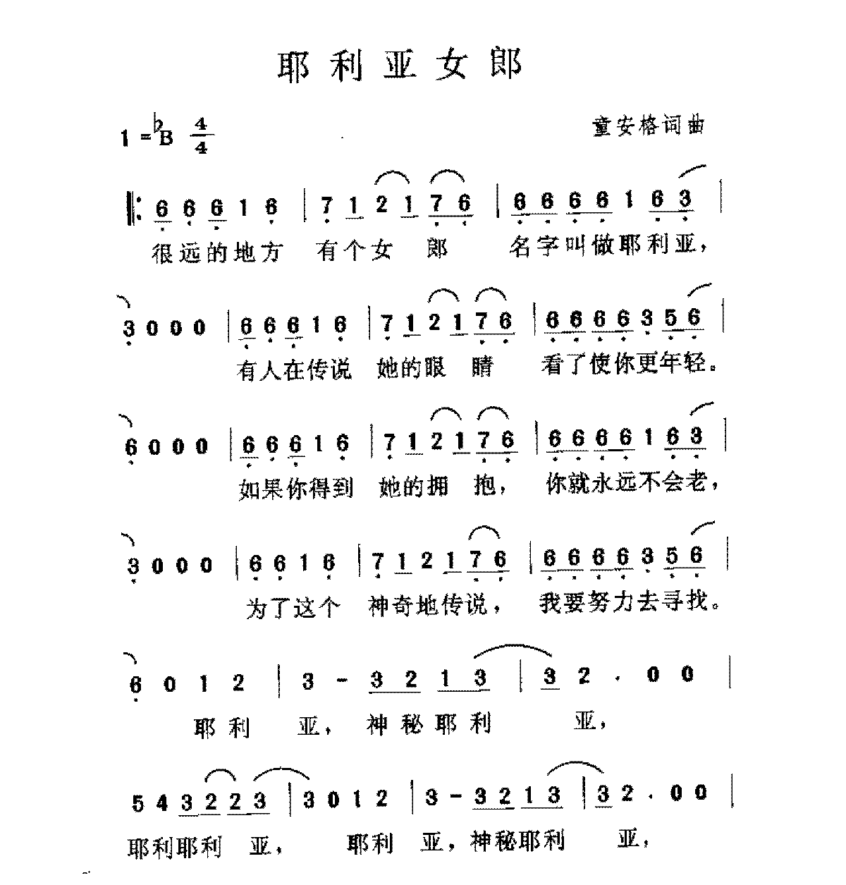 台湾/童安格[耶利亚女郎]歌谱简谱