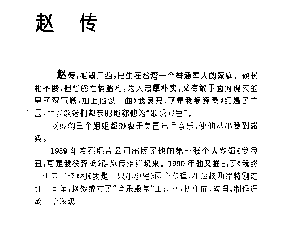 台湾/赵传[我很丑，可是我很温柔]歌谱简谱