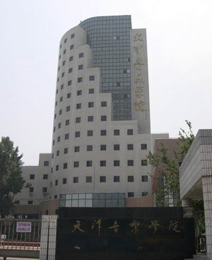 天津音乐学院介绍