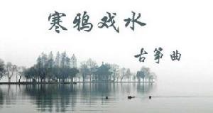 古筝名曲寒鸦戏水介绍