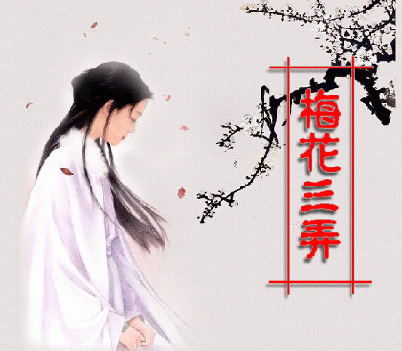 吕宏望古琴名曲梅花三弄介绍