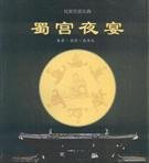 民乐[蜀宫夜宴]简介