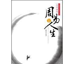 易经给我们的64个人生智慧