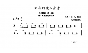外国古典歌曲简谱：到我的爱人身旁 选自歌剧《唐·璜》 (奥)英扎特曲