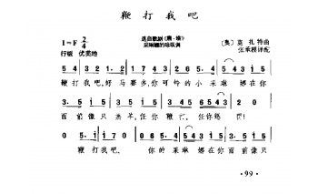 外国古典歌曲简谱：鞭打我吧 选自歌剧《唐·璜》 (奥)莫扎特曲