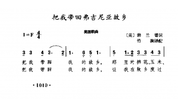 外国现代歌曲简谱：把我带回弗吉尼业故乡 美国歌曲