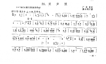[中国乐曲简谱]双声恨 广东音乐 詹永明订谱