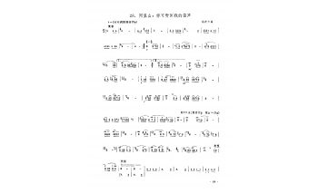 [中国乐曲简谱]阿里山，你可听到我的笛声 杜次文曲