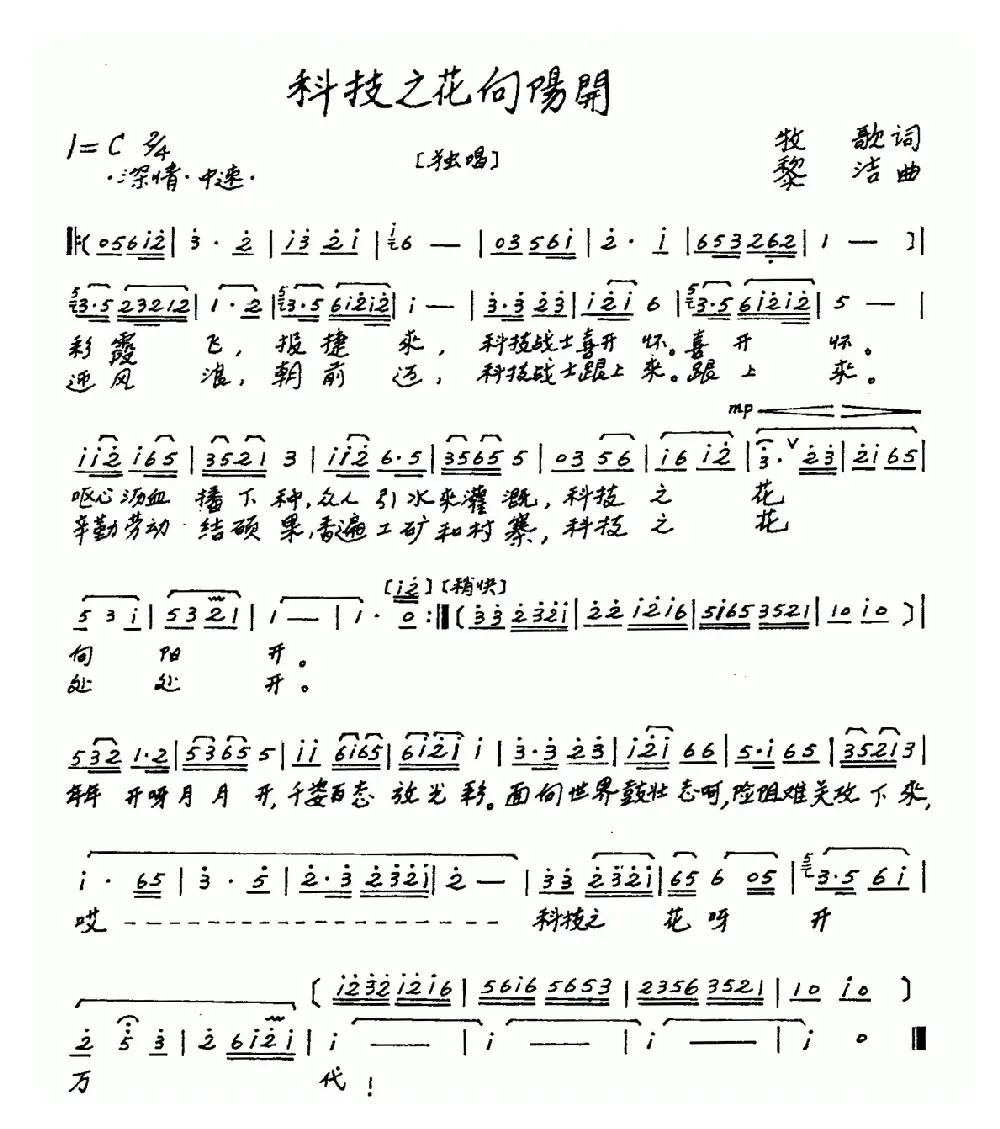科技之花向阳开（牧歌词 黎洁曲）