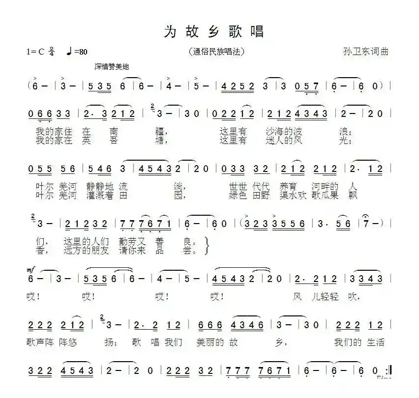 为故乡歌唱（孙卫东词曲）