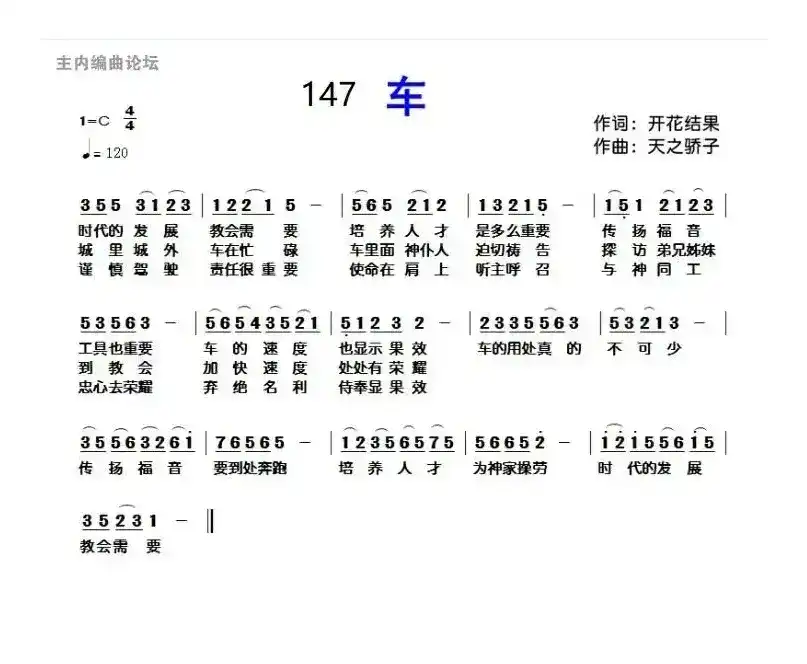 147 车(开花结果词 天之骄子曲)