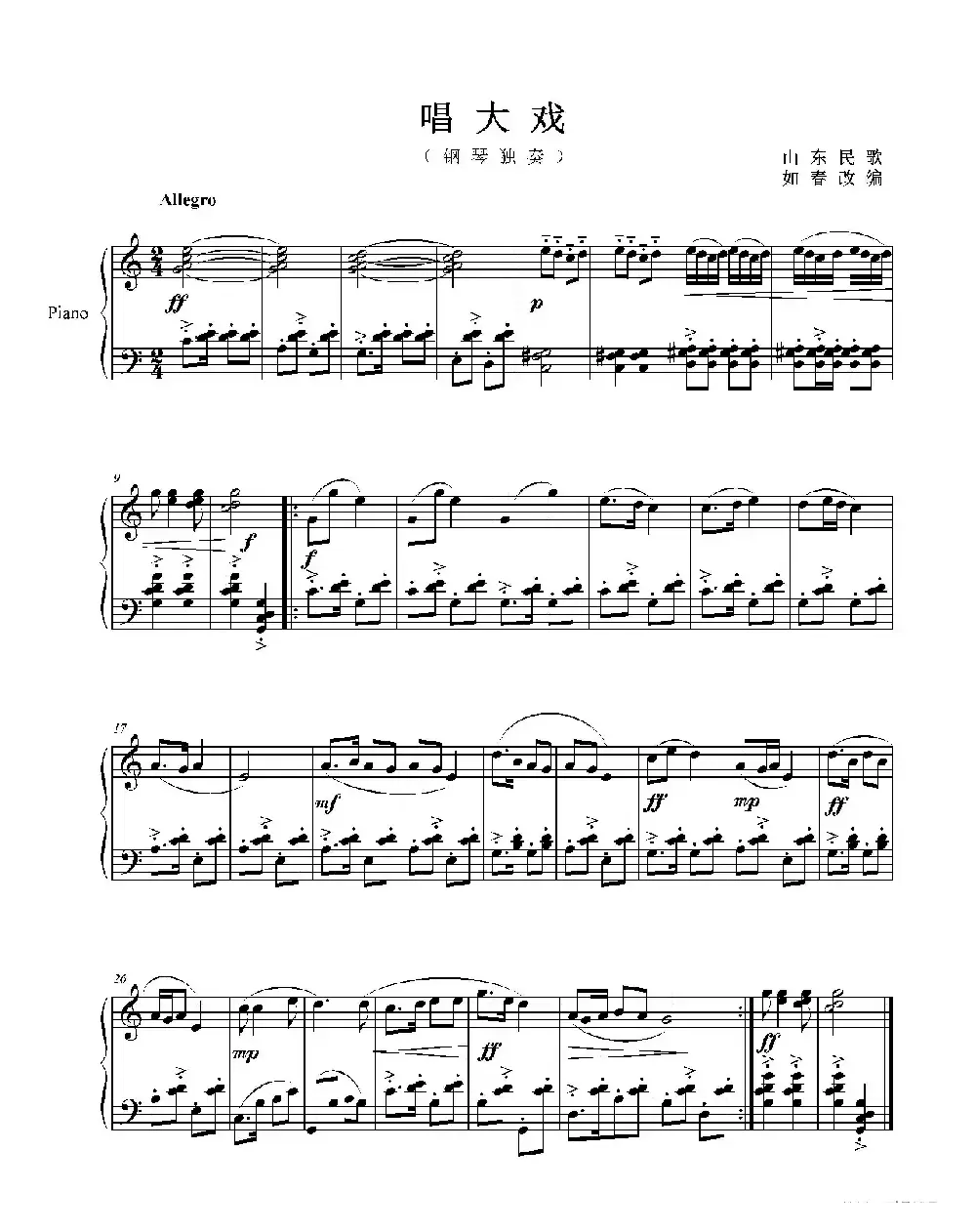 《唱大戏》山东民歌（钢琴独奏）