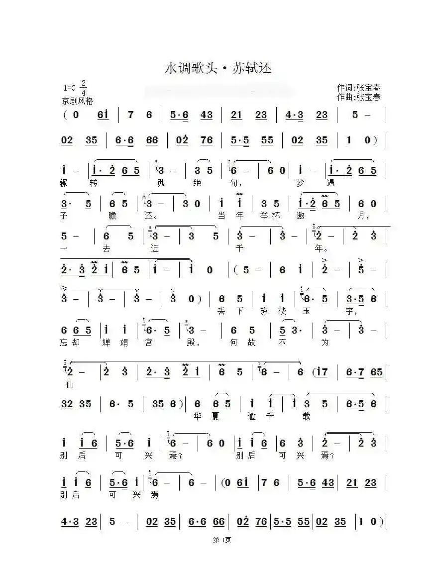 水调歌头·苏轼还（京歌）