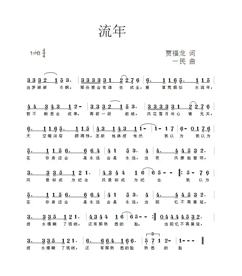 流年（贾福龙词 一民曲）