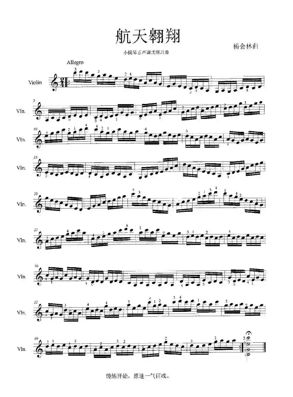 航天翱翔（小提琴五声调式练习曲）