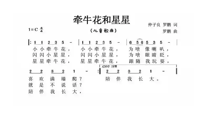牵牛花和星星（儿童歌曲）