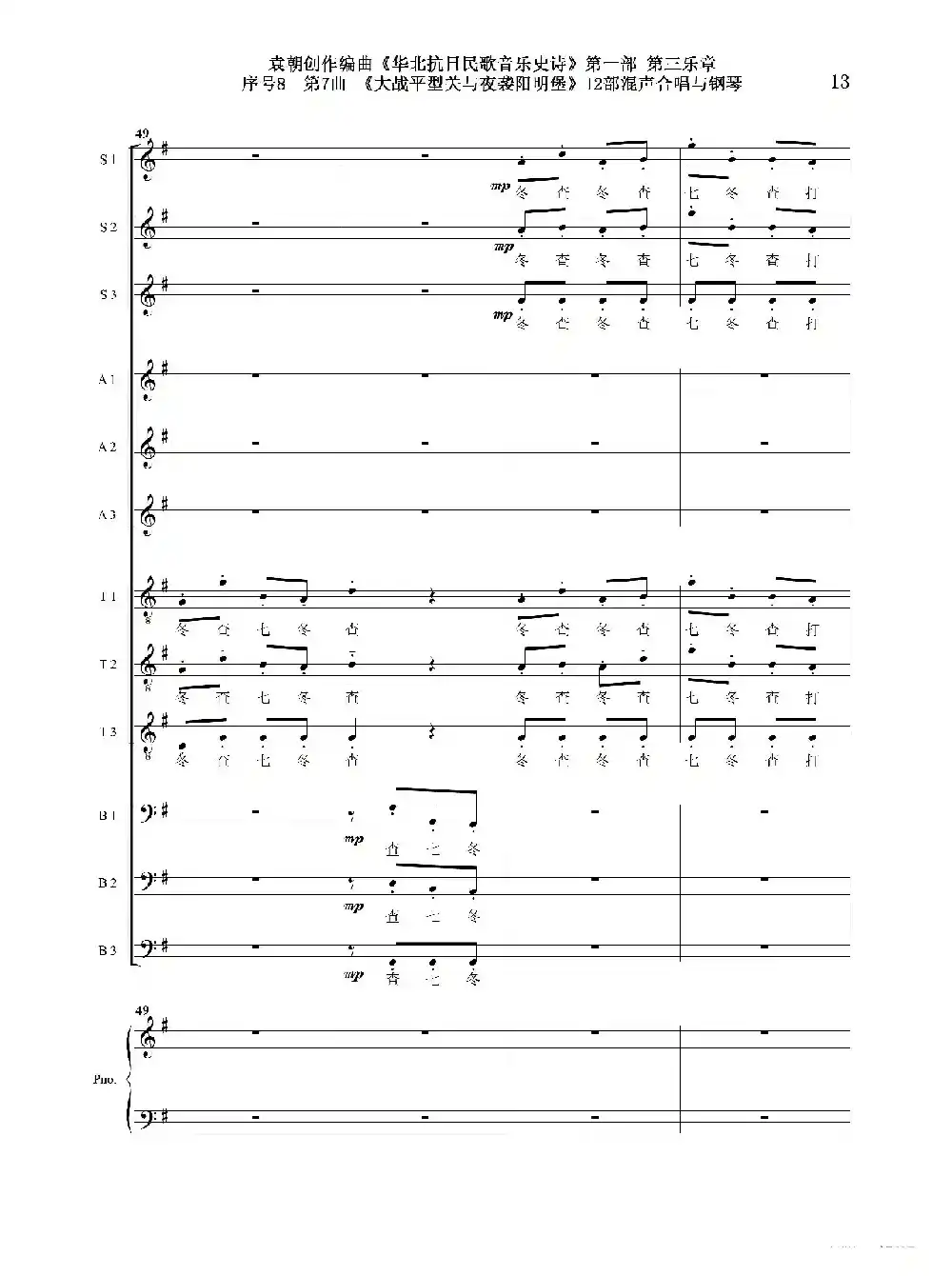 序号8第7曲《大战平型关与夜袭阳明堡》Ⅰ合唱团与钢琴