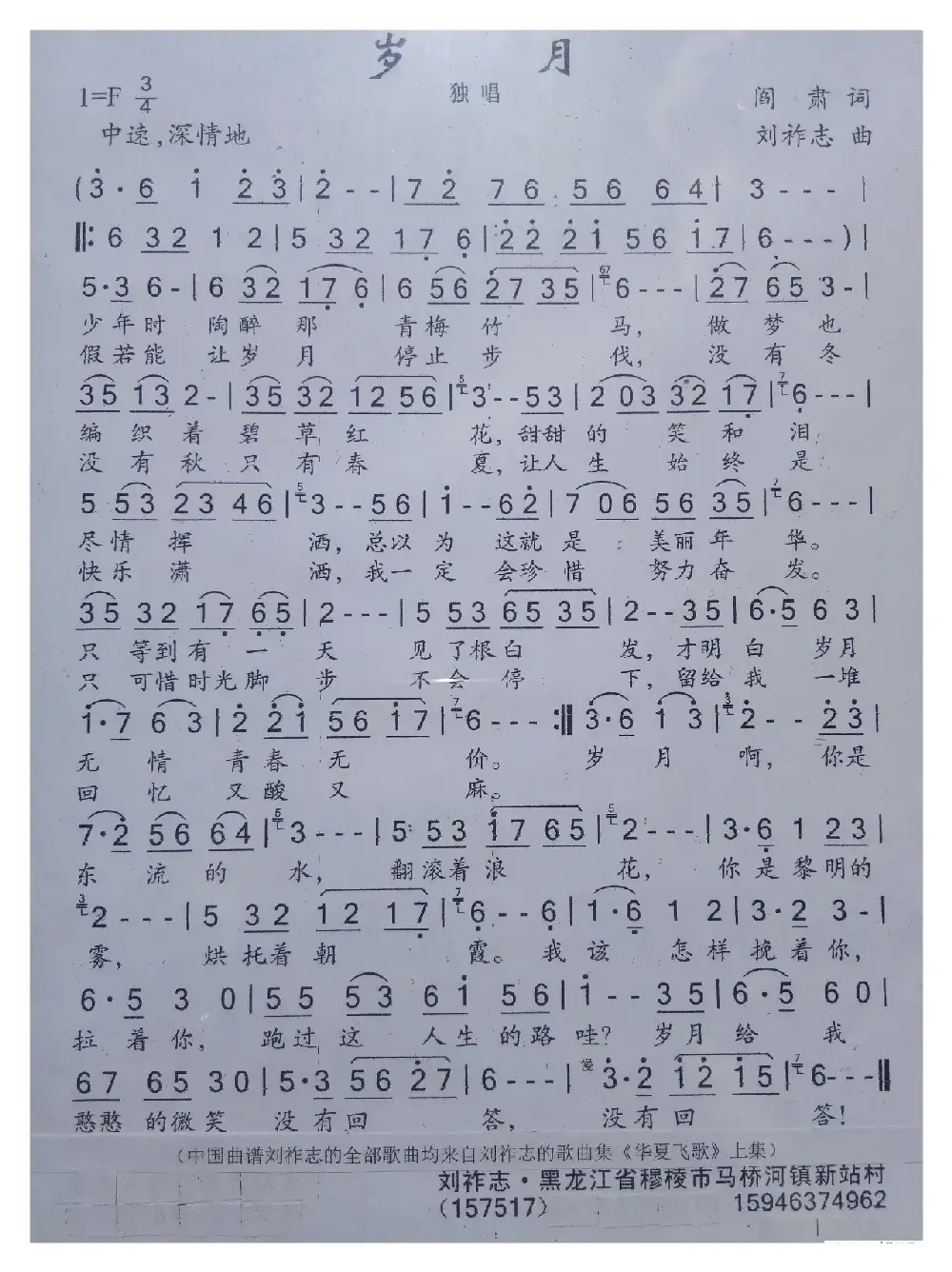 岁月（阎肃词 刘祚志曲）